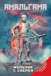 Читать книгу Мальчик с саблей (сборник)