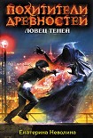 Читать книгу Ловец теней