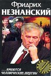 Читать книгу ...Имеются человеческие жертвы