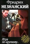 Читать книгу Игра по крупному
