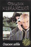 Читать книгу Опасное хобби
