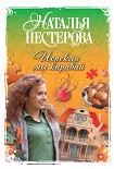 Читать книгу Испекли мы каравай (сборник)