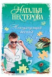 Читать книгу Неподходящий жених (сборник)