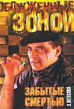 Читать книгу Забытые смертью