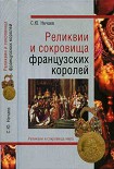 Читать книгу Реликвии и скоровища французских королей