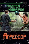 Читать книгу Агрессор