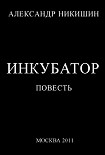 Читать книгу Инкубатор, или  Необыкновенные приключения Юрки Гагарина