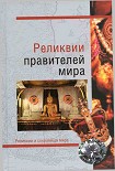Читать книгу Реликвии правителей мира