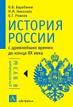 Читать книгу История России с древнейших времен до конца XX века