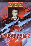 Читать книгу Аквариум-2