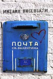 Читать книгу Почта святого Валентина