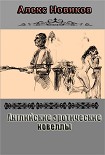 Читать книгу Английские эротические новеллы