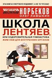 Читать книгу Школа лентяев , или Тибетская оздоровительная гимнастика для внутренних органов