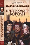 Читать книгу История Англии и шекспировские короли