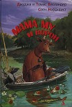 Читать книгу Мама My и Ворон