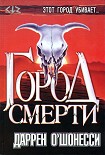 Читать книгу Город смерти