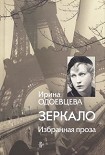 Читать книгу Зеркало. Избранная проза