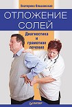 Читать книгу Отложение солей. Диагностика и лечение