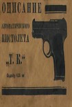 Читать книгу Описание автоматического пистолета 'Т. К.'