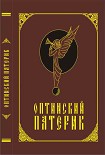 Читать книгу Оптинский патерик