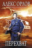 Читать книгу Перехват