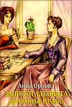 Читать книгу Записки адвоката. Драконье право