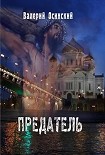 Читать книгу Предатель.