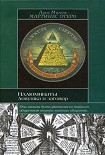 Читать книгу Иллюминаты. Ловушка и заговор