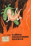 Читать книгу Тайны пылающих холмов