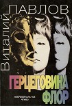 Читать книгу Герцеговина Флор