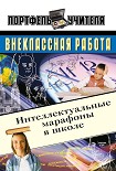 Читать книгу Интеллектуальные марафоны в школе. 5-11 классы