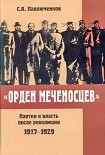 Читать книгу «Орден меченосцев». Партия и власть после революции 1917-1929 гг.