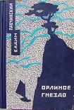 Читать книгу Орлиное гнездо