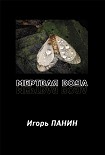 Читать книгу Мертвая вода: Стихи.