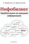 Читать книгу Инфобизнес. Зарабатываем на продаже информации