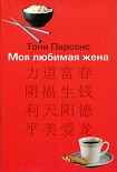 Читать книгу Моя любимая жена