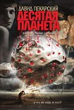 Читать книгу Десятая планета (сборник)
