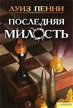 Читать книгу Последняя милость