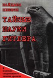 Читать книгу Тайные науки Гитлера. В поисках сокровенного знания древних