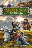 Читать книгу Воевода