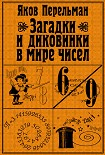 Читать книгу Загадки и диковинки в мире чисел