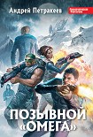 Читать книгу Позывной «Омега»