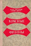 Читать книгу Красные финны