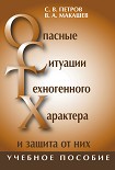 Читать книгу Опасные ситуации техногенного характера и защита от них: учебное пособие