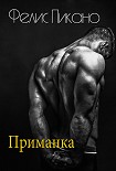 Читать книгу Приманка