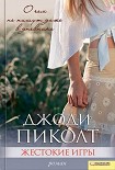 Читать книгу Жестокие игры