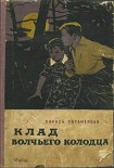 Читать книгу Клад Волчьего колодца