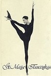 Читать книгу Я, Майя Плисецкая