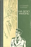 Читать книгу На всю жизнь (повести)