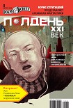 Читать книгу Полдень, XXI век (август 2012)